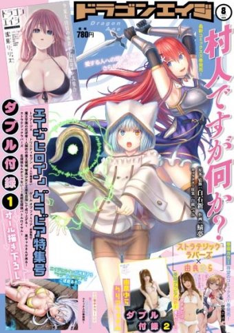 表紙：月刊ドラゴンエイジ8月号