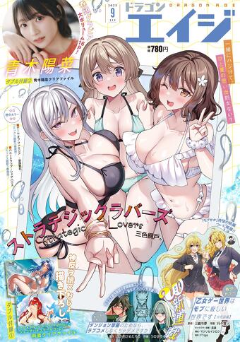 表紙：月刊ドラゴンエイジ9月号