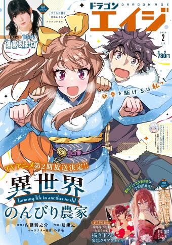 表紙：月刊ドラゴンエイジ2月号