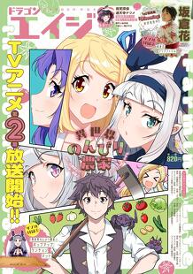 月刊ドラゴンエイジ5月号