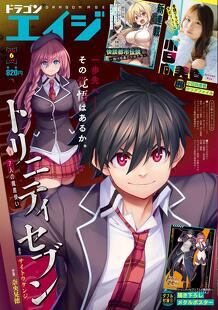 月刊ドラゴンエイジ6月号