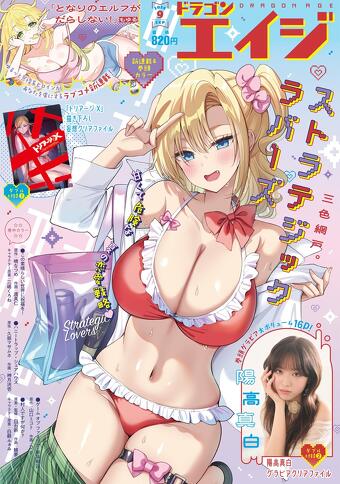 表紙：月刊ドラゴンエイジ9月号