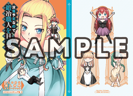 没落予定なので、鍛冶職人を目指す 5