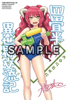 四畳半異世界交流記　２