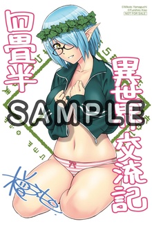 四畳半異世界交流記　２