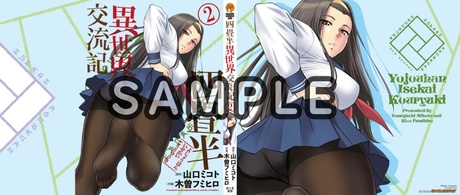 四畳半異世界交流記　２