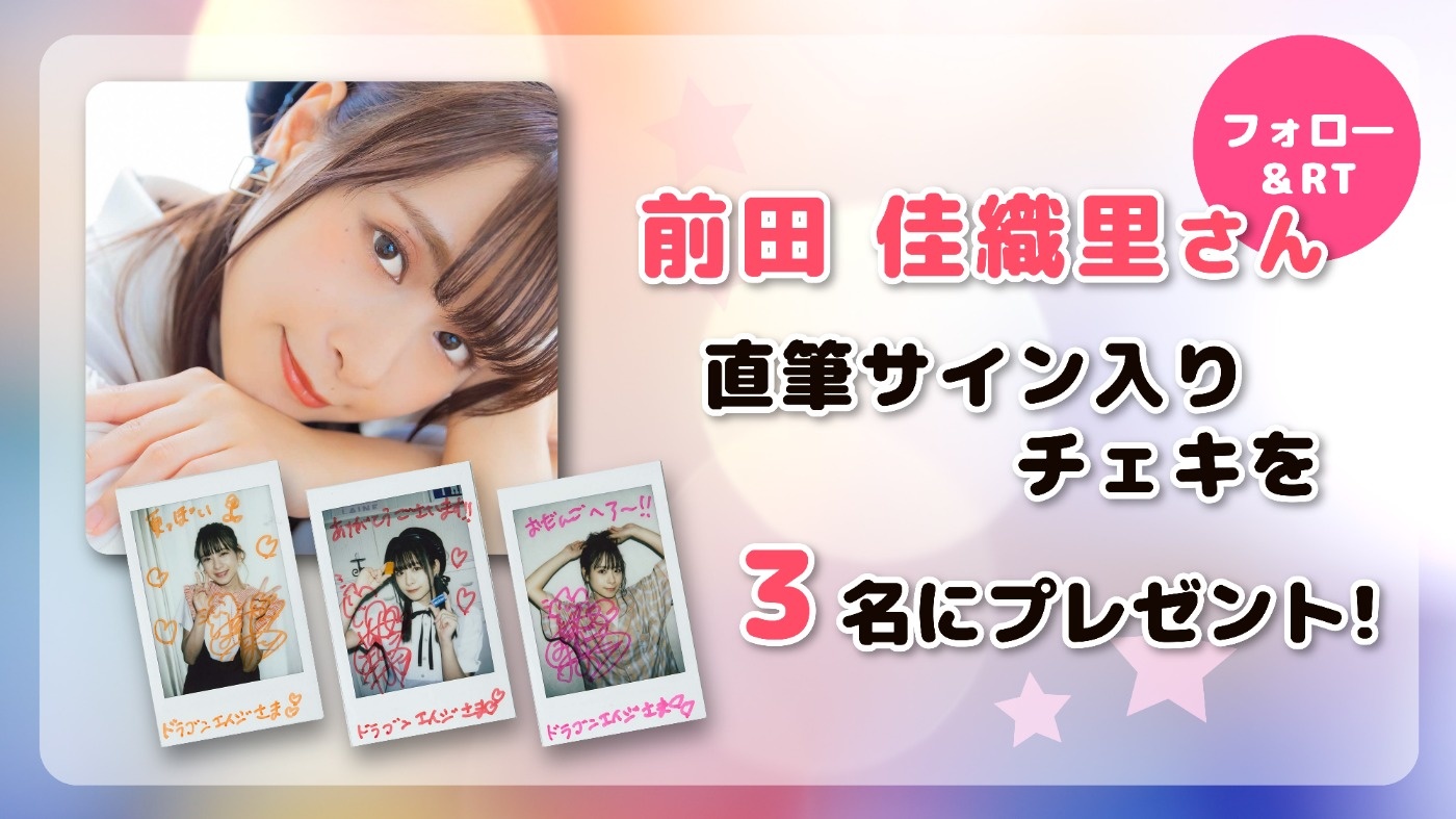 前田佳織里直筆サイン入りチェキプレゼント！ Twitterキャンペーン