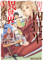 四畳半異世界交流記
