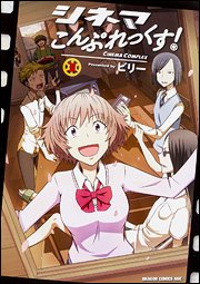 【シネマこんぷれっくす! 】1