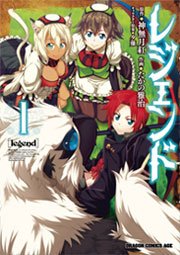 【レジェンド】