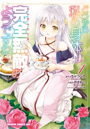 【どうやら私の身体は完全無敵のようですね】