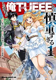 【この勇者が俺TUEEEくせに慎重すぎる】