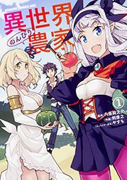 【異世界のんびり農家】