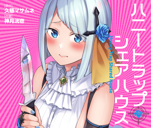 ハニートラップ・シェアハウス