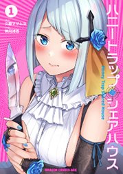 ハニートラップ・シェアハウス