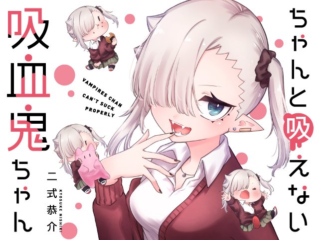 ちゃんと吸えない吸血鬼ちゃん