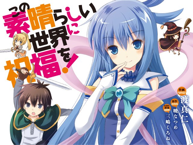 この素晴らしい世界に祝福を！